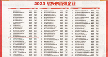 母狗调教动态图权威发布丨2023绍兴市百强企业公布，长业建设集团位列第18位
